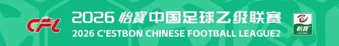 彭浩宸当选2026怡宝中乙联赛3月/4月最佳守门员