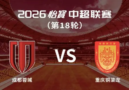 渝媒：铜梁龙分到1000张客场票，成都不限制地域，客队散客需自己抢票