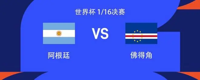 国窖1573丨阿根廷vs佛得角：梅西领衔，劳塔罗、沃齐尼亚首发