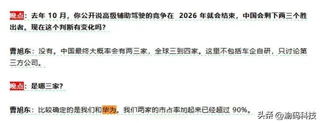 Momenta曹旭东：智驾竞争今年终结 Momenta与华为合计市占率超90%