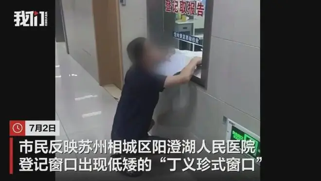 苏州一医院现低矮“丁义珍式”窗口，院方回应