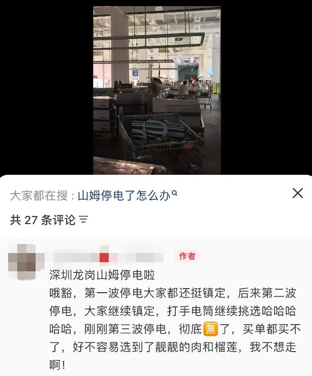 深圳一山姆暂停营业，今早被曝突然停电，网友：“停了3次”，客服：正紧急抢修；供电局实施临时供电保障