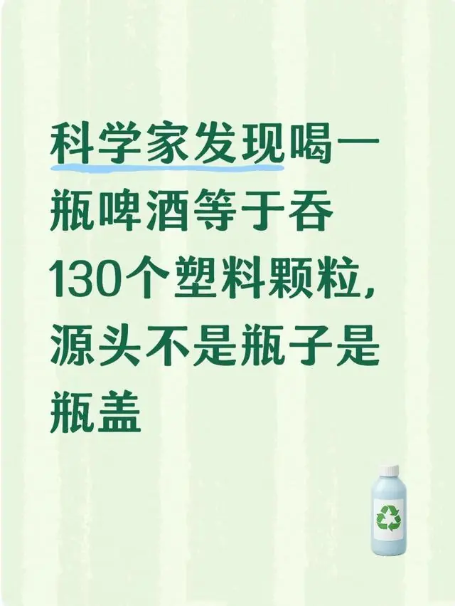 科学家发现喝一瓶啤酒等于吞130个塑料颗粒，源头不是瓶子是瓶盖