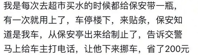谁说“小恩小惠”没用的？网友：给保安一瓶水，立马省二百！