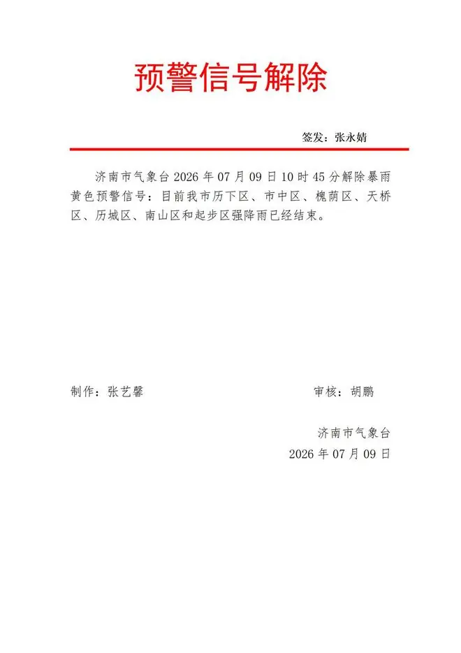 济南解除暴雨黄色预警信号，历下区、市中区等地强降雨已结束