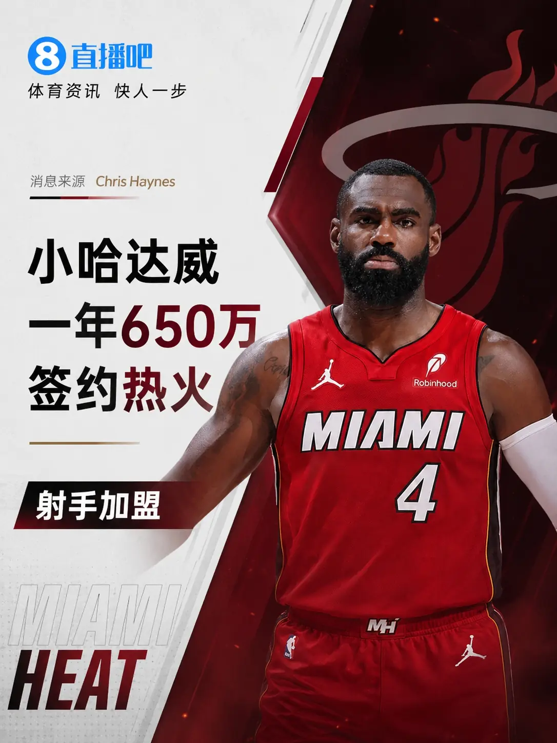 🔥射手来了！小哈达威一年650万签约热火 联手字母哥+阿德巴约