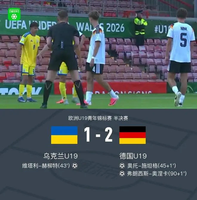 U19德国2-1逆转乌克兰U19晋级决赛，奥涅卡补时绝杀，施坦格建功