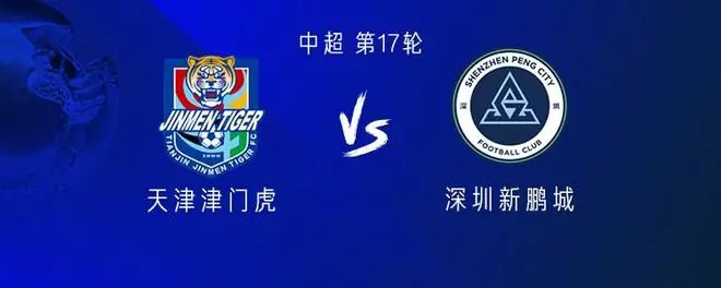 津门虎vs新鹏城：五外援PK四外援，萨尔瓦多首发，周定洋出战