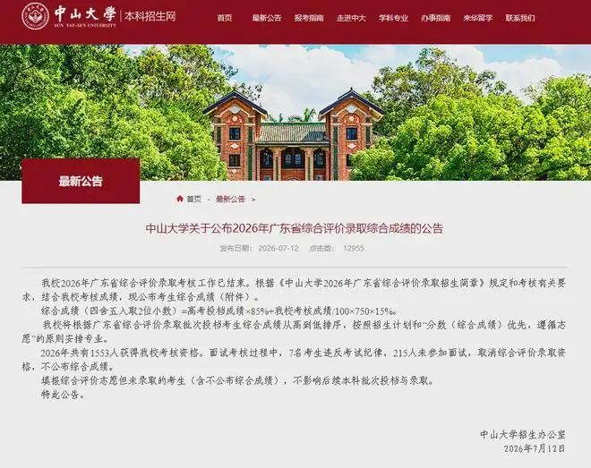 中山大学：222人，取消录取资格