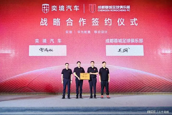 “成都造”与“成都队”！奕境汽车与成都蓉城足球俱乐部达成合作