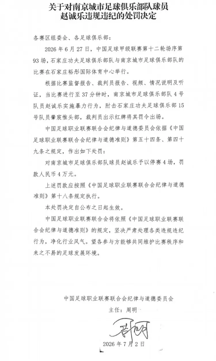 官方：南京城市球员赵诚乐肘击肇宸惟头部，被禁赛4场并罚款4万元