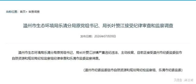 突发！温州一局长被查