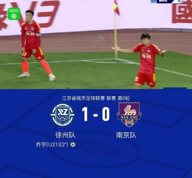 徐州队1-0南京队，乔宇闪击一锤定音