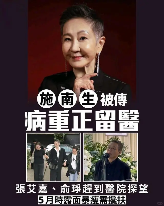 75岁的施南生，传病危了。