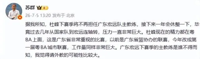 重磅！苏群曝杜锋下课，新去向出炉，球迷喊话杨鸣接手，能行吗？