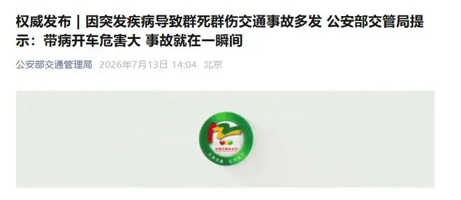 公安部交管局：王某某（女，32岁）突发癫痫