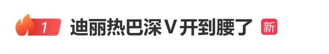 迪丽热巴深V开到腰了登上热搜，网友直呼：辛德瑞拉公主