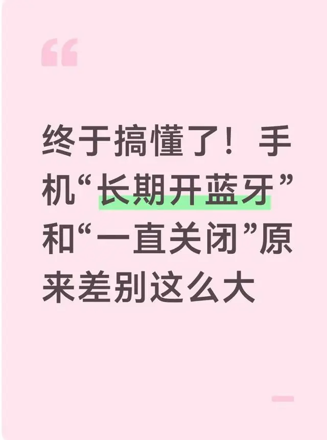 终于搞懂了！手机“长期开蓝牙”和“一直关闭”原来差别这么大