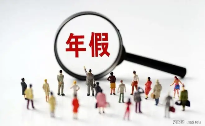 人大代表：建议将机关企事业单位工龄满30年的带薪年假延长到20天
