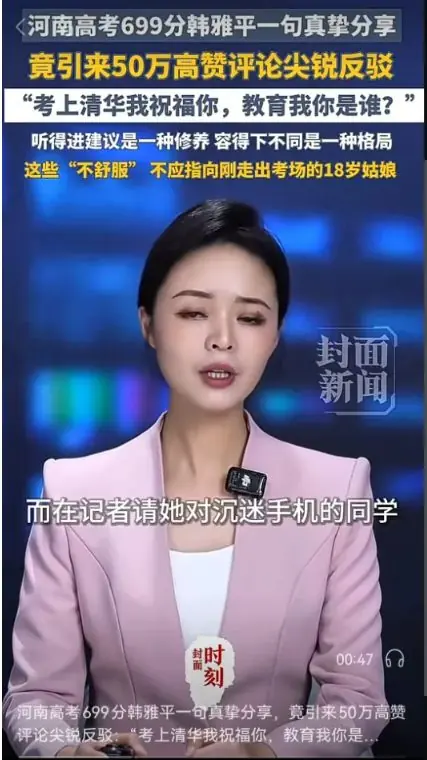 采访河南高考699分女生韩雅平的记者，是真的坏