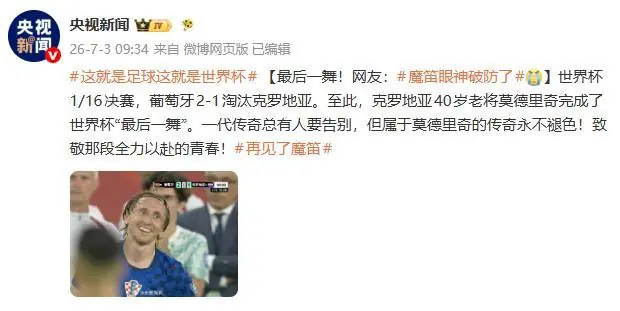葡萄牙2比1淘汰克罗地亚 莫德里奇完成世界杯“最后一舞”