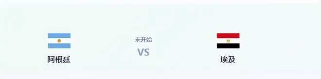 阿根廷VS埃及：御用保镖坐镇 恩佐+阿尔马达领衔 梅西小蜘蛛冲锋
