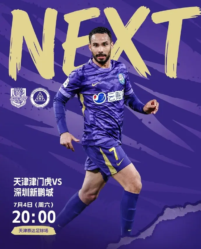 今日比赛时间20:00 天津津门虎vs深圳新鹏城