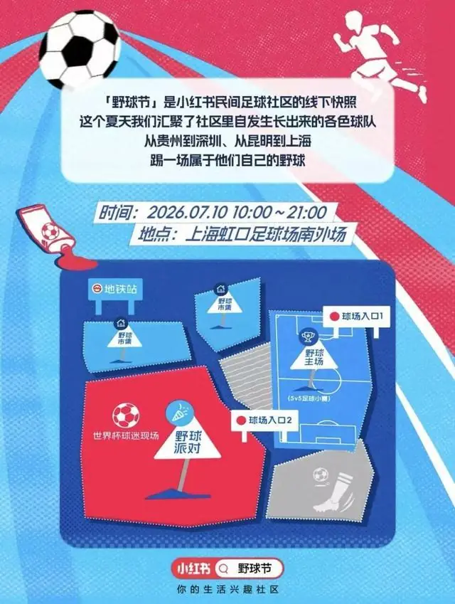 集结虹口足球场！小红书野球节7月10日邀你来玩