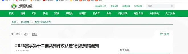 刚刚 | 与天津津门虎不同！中国足协评议！