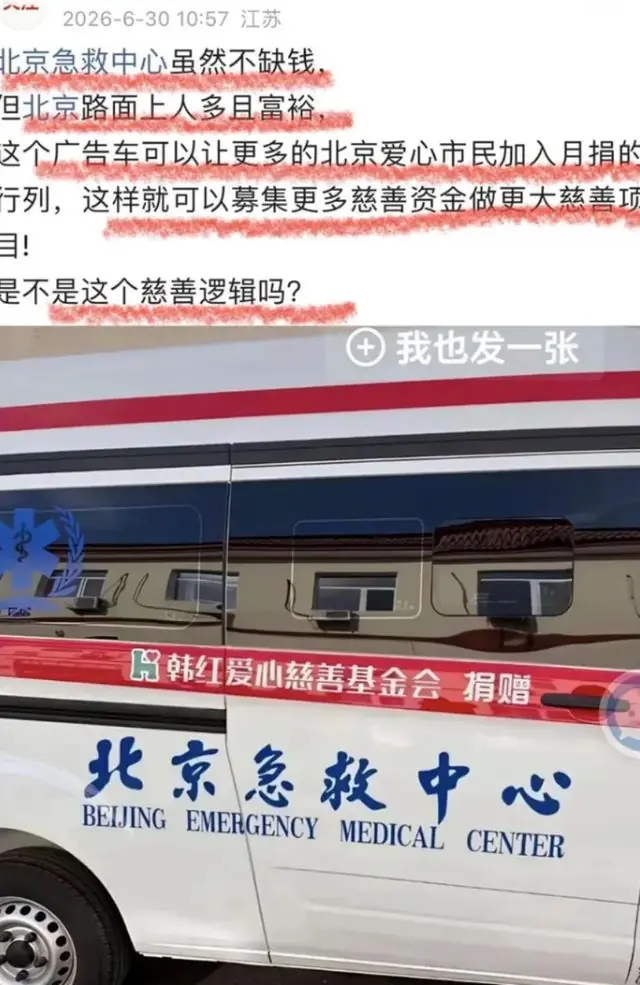 韩红基金会给北京捐救护车？网友追问不断，穷人给富人捐钱合适吗
