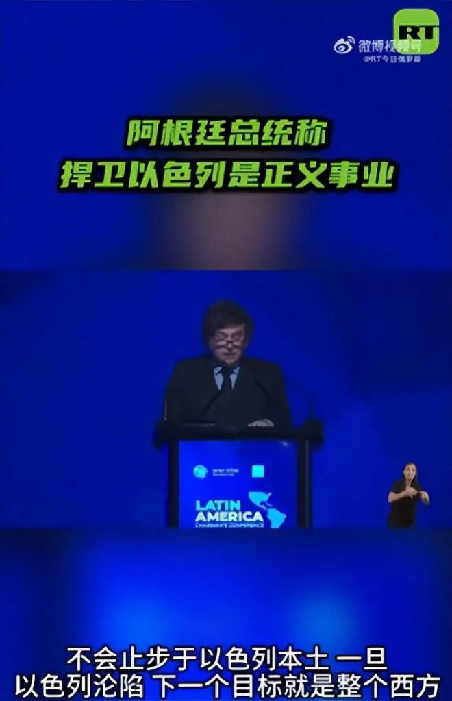 绝不中立！阿根廷总统：以色列若沦陷，整个西方将遭遇灭顶之灾