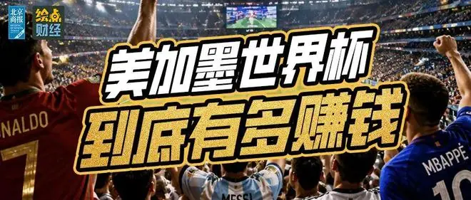 “史上最贵”世界杯，到底有多赚钱？光转播权收入就39亿美元…