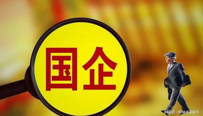 反腐风暴过后，国企出现4大反常现象！