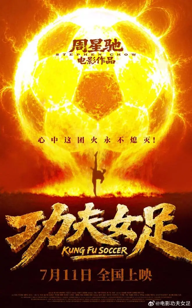周星驰电影《功夫女足》正式定档，“足球高速飞行，可与飞机肩并肩”