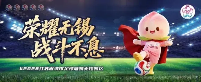 无惧输赢，热血未凉！无锡队我们挺你！