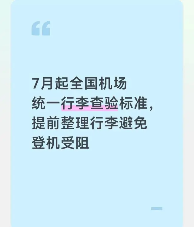 7月起全国机场统一行李查验标准，提前整理行李避免登机受阻