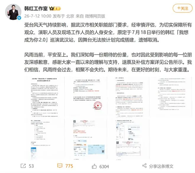 韩红演唱会武汉站取消