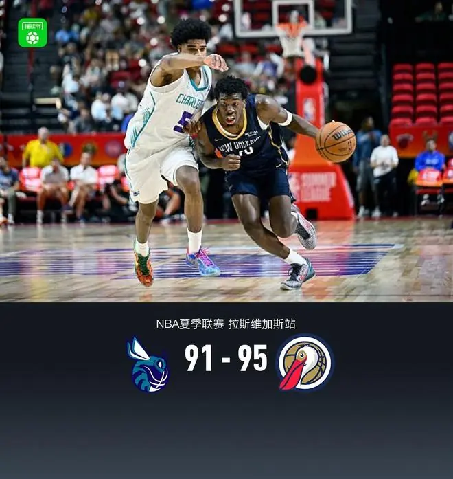 鹈鹕95-91逆转黄蜂，科比-巴夫金19+6+5，迪金森21分