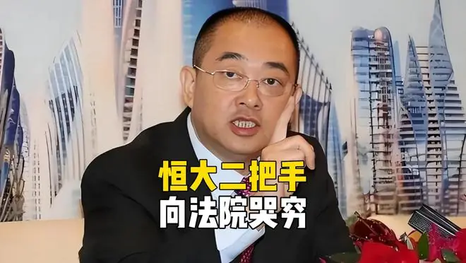 许家印都看傻了！恒大二把手向法院哭穷，每月5万不够花