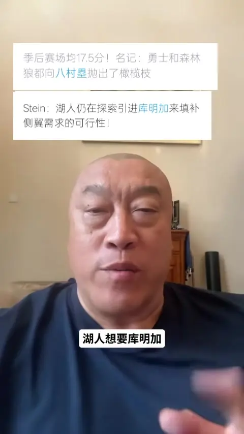 马健：东契奇的打法需要八村塁 库明加只能给湖人提供运动能力