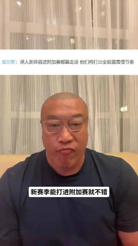 马健：湖人新阵容在防守端漏洞会更多但进攻更好 排名看健康程度