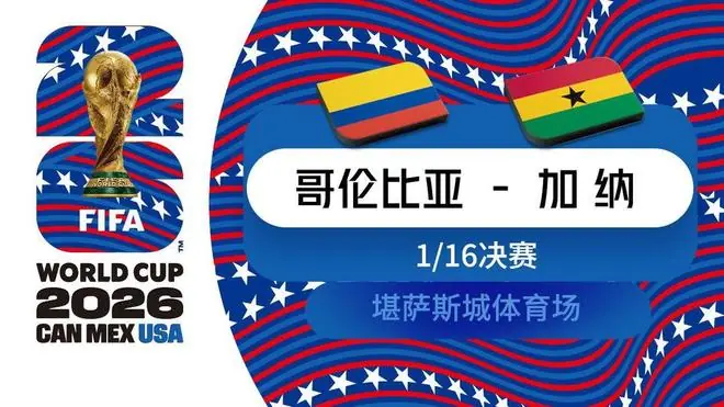 哥伦比亚VS加纳