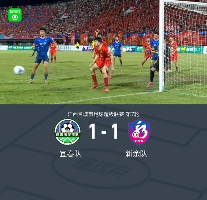宜春队1-1新余队，胡佳、张鸿誉破门