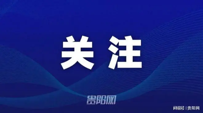 贵阳贵安晴雨窗口切换期即将开启