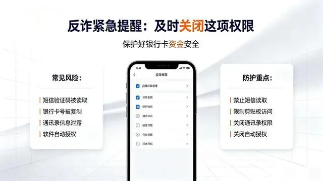 反诈紧急提醒:马上关闭该权限,守住银行卡里的钱!