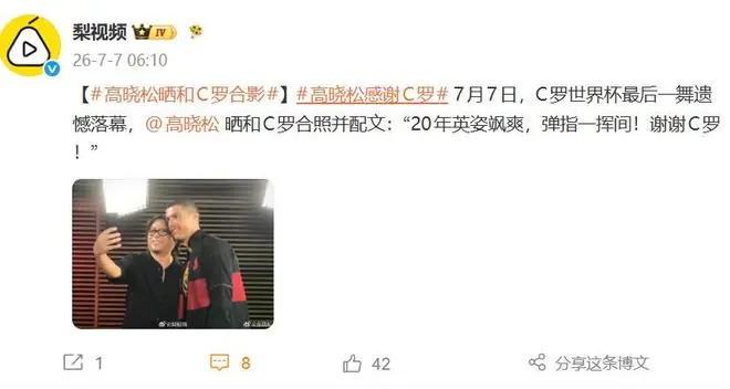 高晓松晒和C罗旧合照并配文：“20年英姿飒爽，弹指一挥间！”