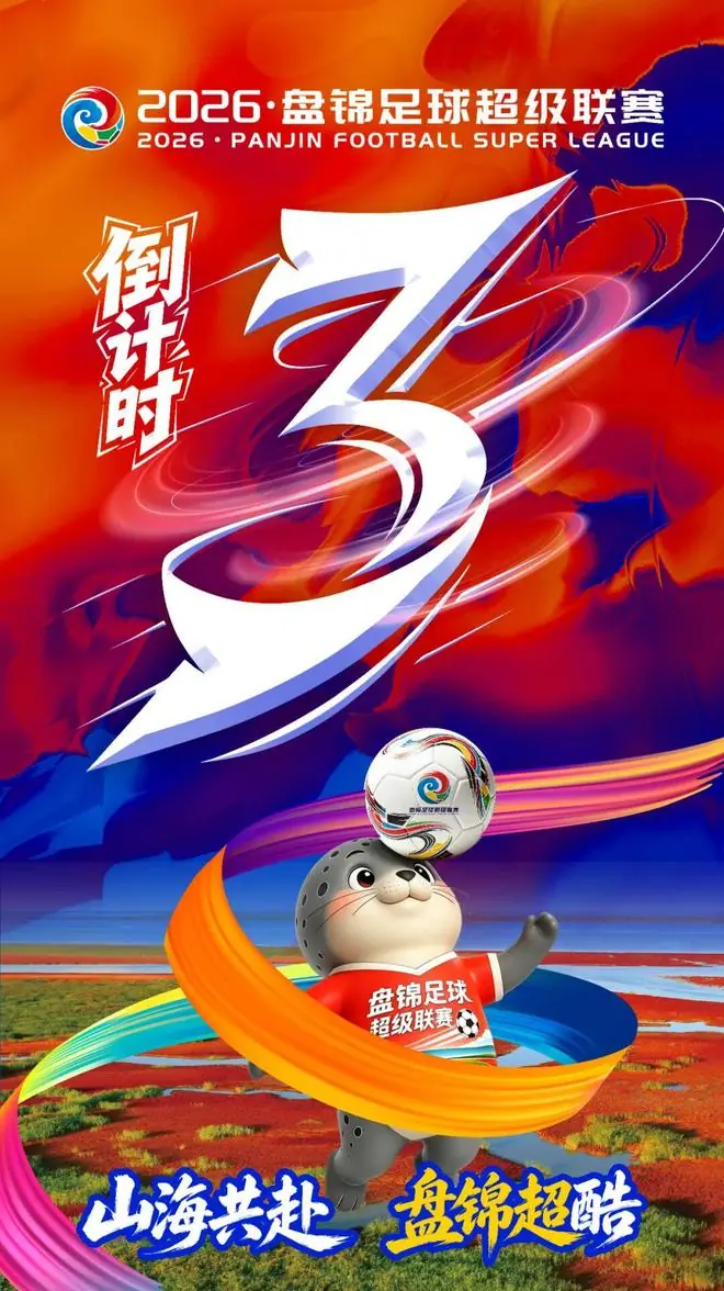 2026·盘锦足球超级联赛倒计时3天