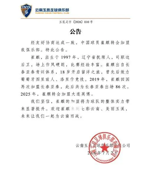 官方：原长春亚泰、大连英博边后卫崔麒加盟云南玉昆