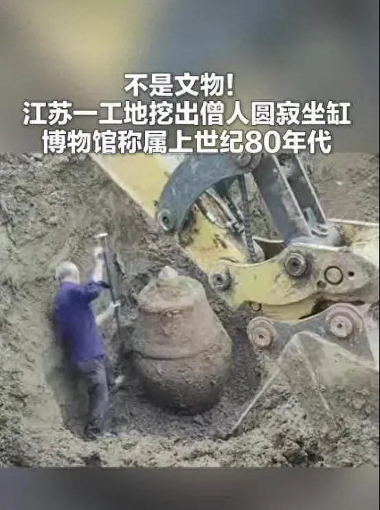 江苏一工地挖出僧人圆寂坐缸，当地博物馆回应