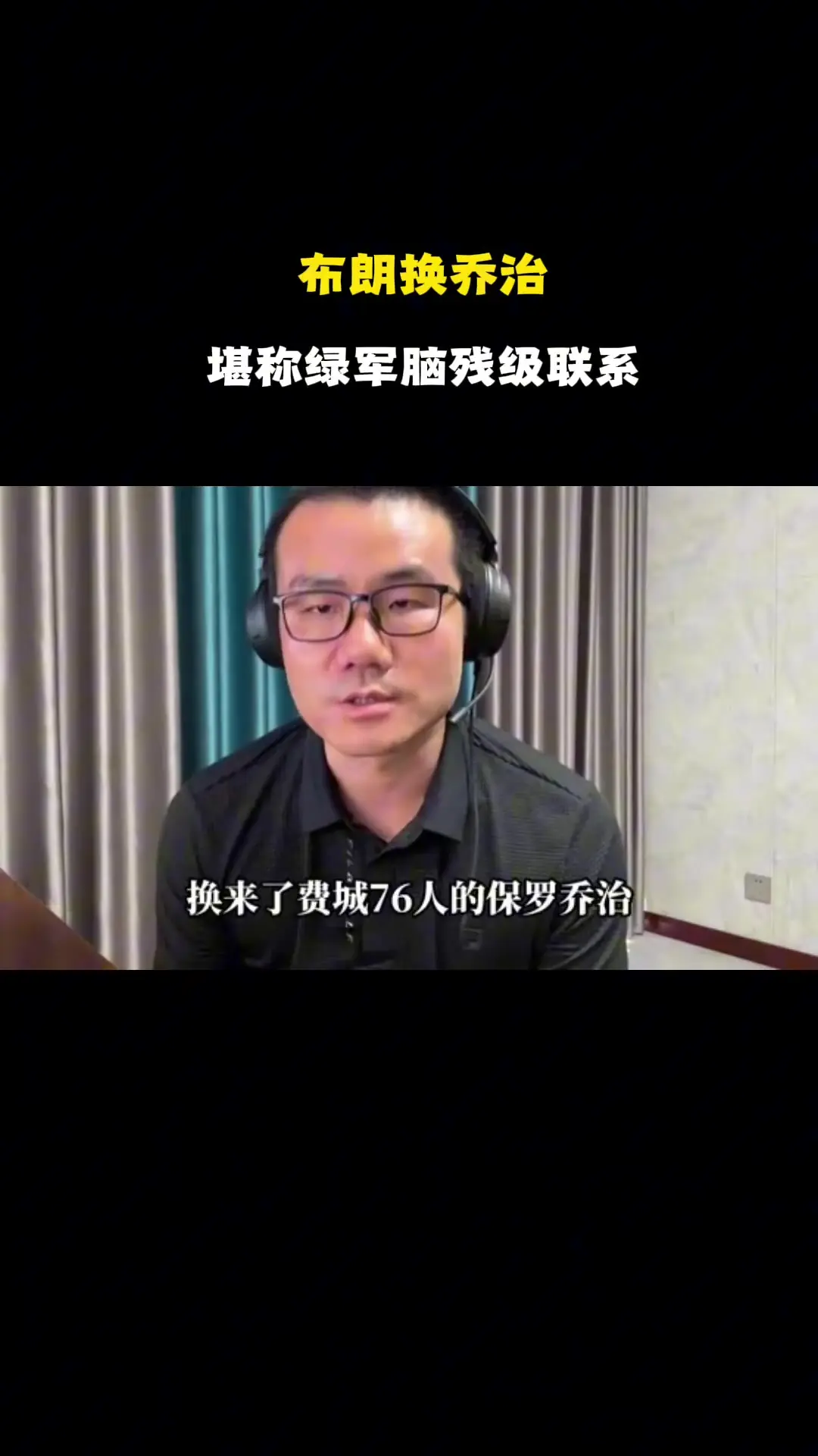 徐静雨：绿军用杰伦·布朗交易来乔治 简直自毁前程 这几乎算白送